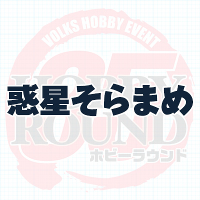 惑星そらまめ