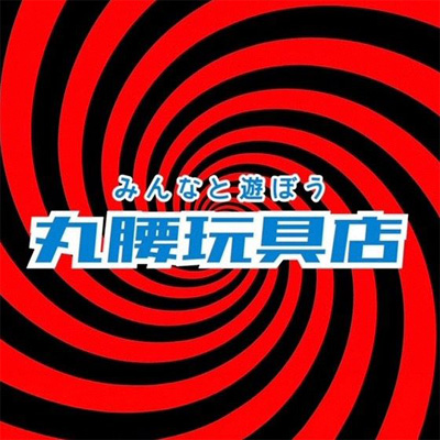 丸腰玩具店