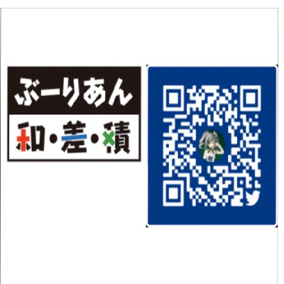 ぶーりあん・和・差・積