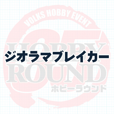 ジオラマブレイカー