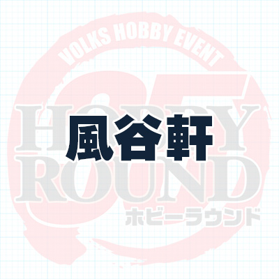 風谷軒