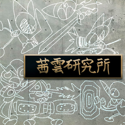 茜雲研究所