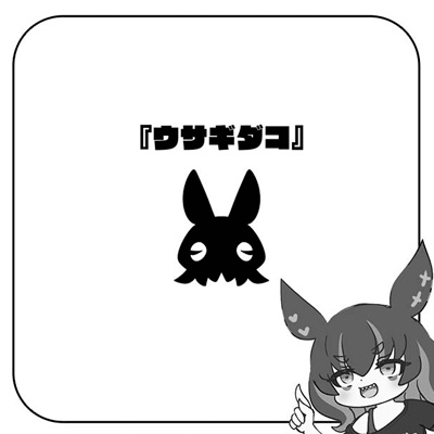 ウサギダコ