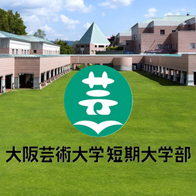 大阪芸術大学短期大学部