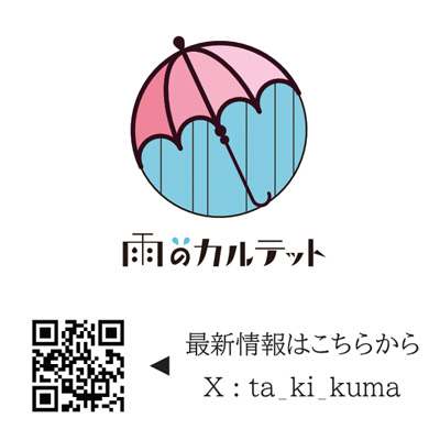 雨のカルテット