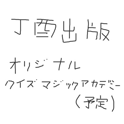 丁酉出版