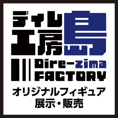 ディレ島工房