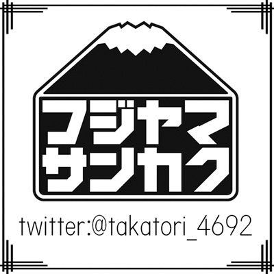 フジヤマサンカク