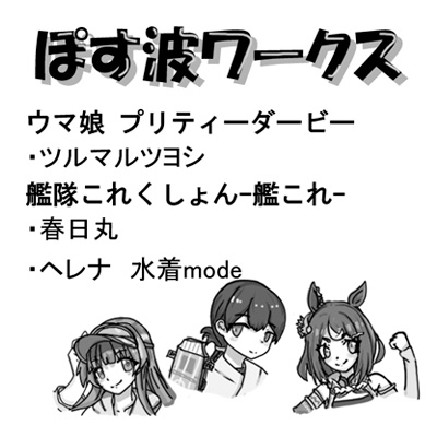 ぽす波ワークス