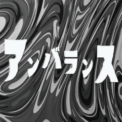 アンバランス