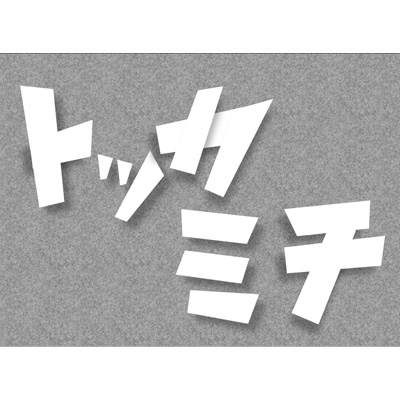 とっか道
