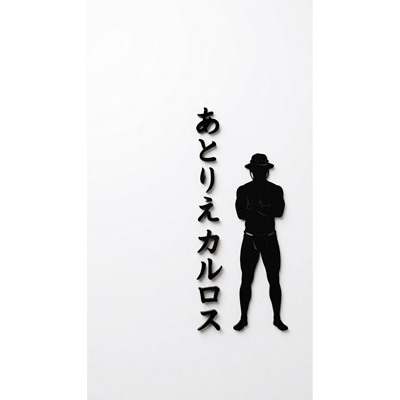 あとりえカルロス