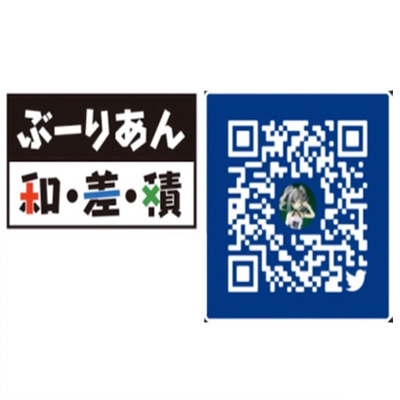 ぶーりあん・和・差・積