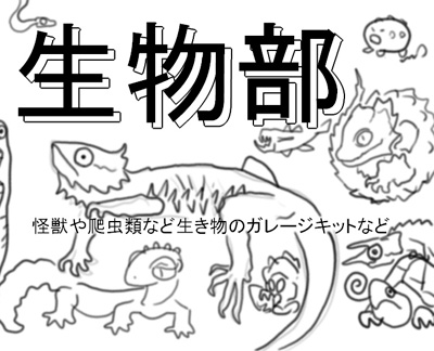 生物部