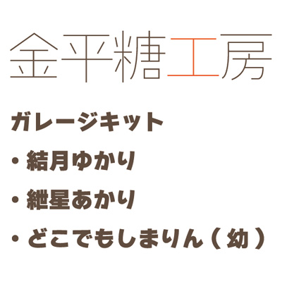 金平糖工房