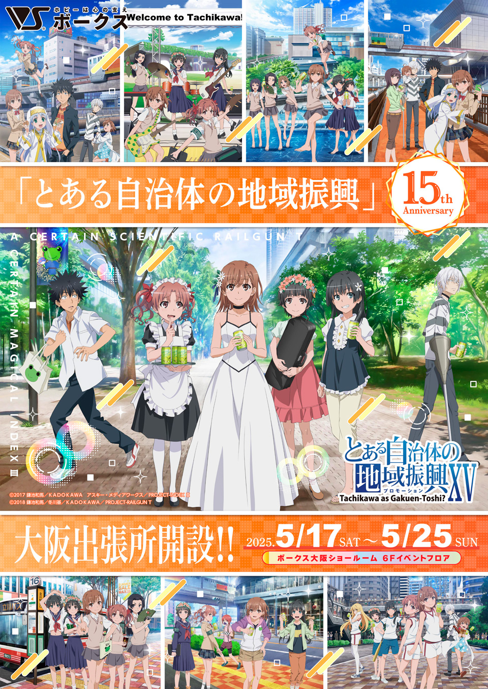 『とある自治体の地域振興』15周年記念イベント