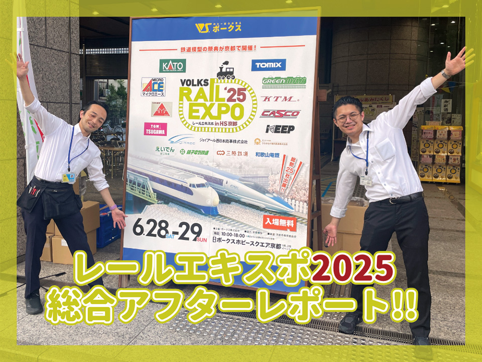レールエキスポ 2026 in HS京都 | ボークス