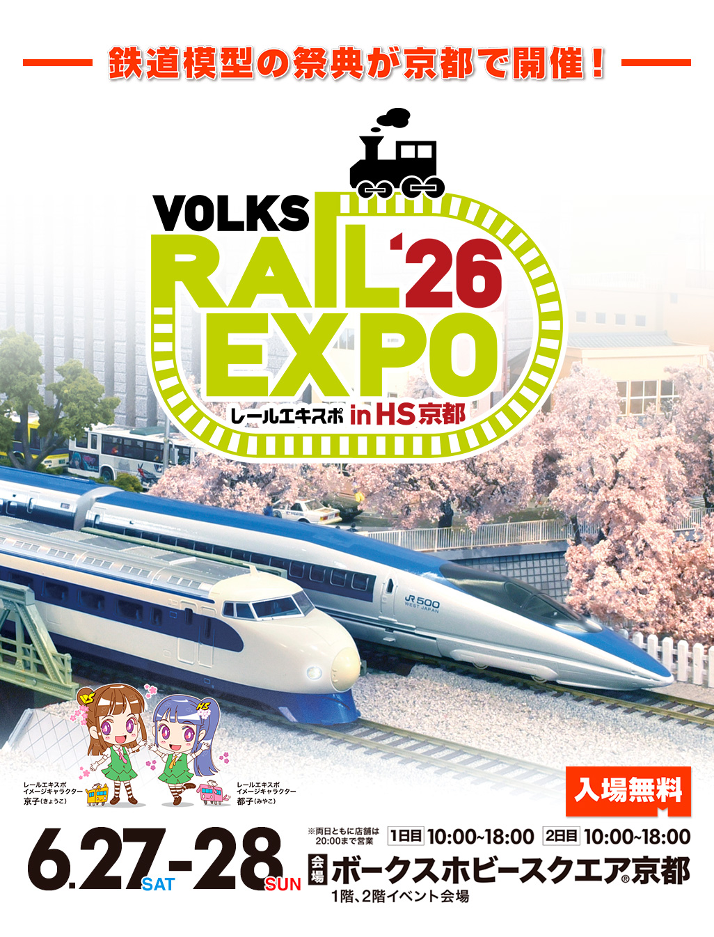 レールエキスポ 2026 in HS京都 | ボークス