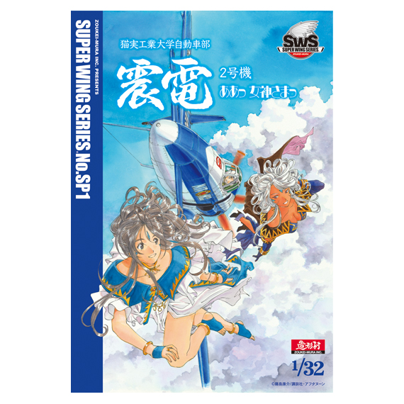 SWSSP No.01 震電2号機 ああっ女神さまっVer.