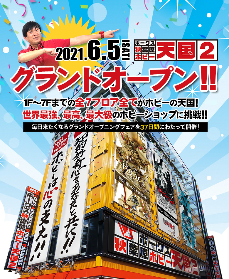 ボークス秋葉原ホビー天国2 株式会社ボークス