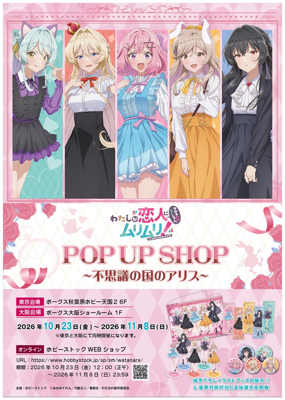 わたしが恋人になれるわけないじゃん、ムリムリ!（※ムリじゃなかった!?） POP UP SHOP ～不思議の国のアリス～