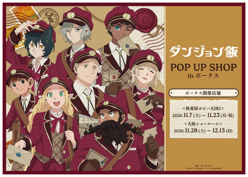 『TVアニメ「ダンジョン飯」 POP UP SHOP in ボークス』