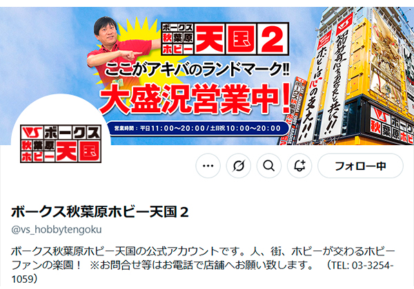 秋葉原ホビー天国2 公式X
