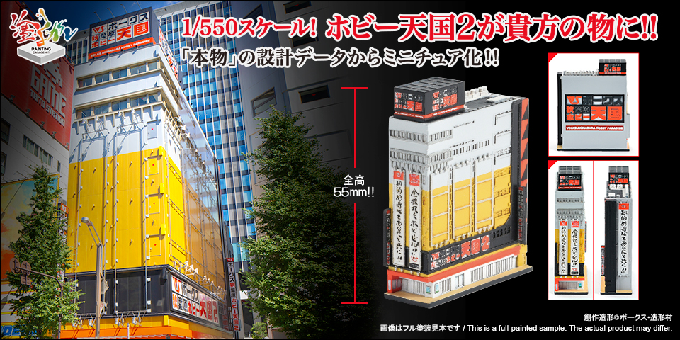 塗るガレ 1/550 ボークス秋葉原ホビー天国2