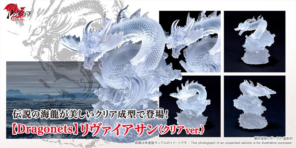 塗るガレ ドラゴネッツ リヴァイアサン（クリアver.）