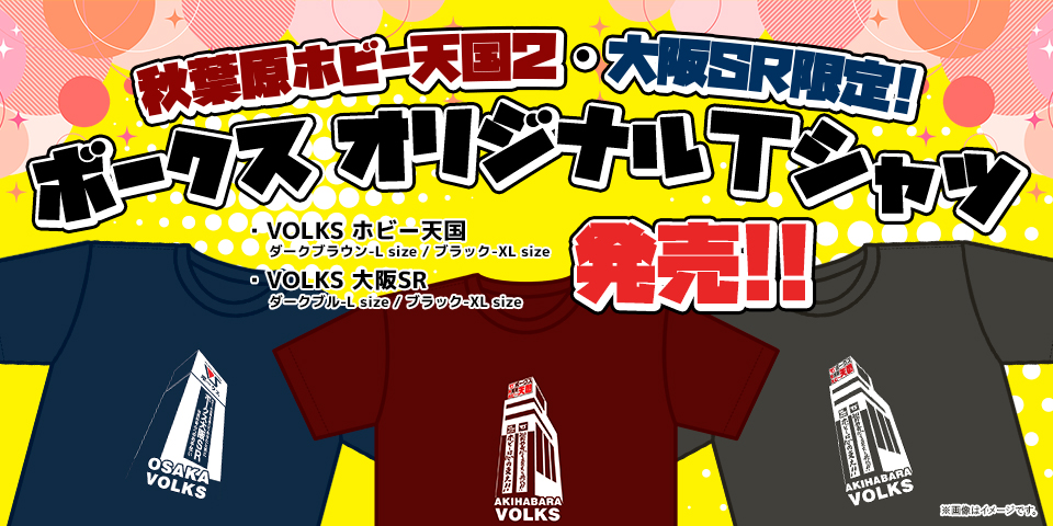 VOLKS ホビー天国 Tシャツ 2025（L / XL size）