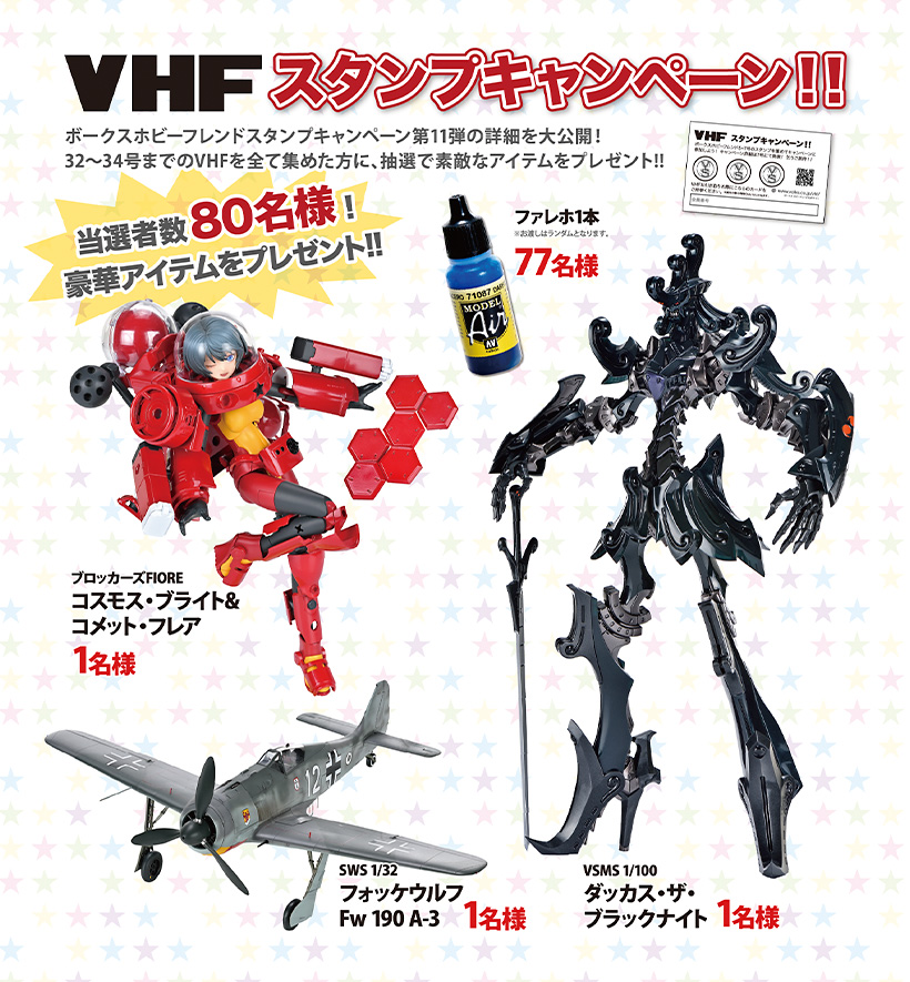 ボークスホビーフレンドスタンプキャンペーン第11弾